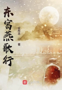 東宮燕歌行
