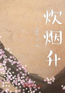 炊煙升