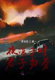 夜深子時君子勿勞