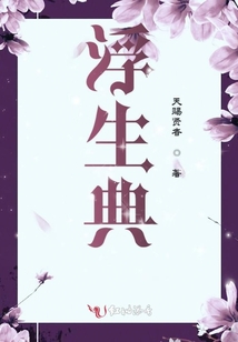 浮生典