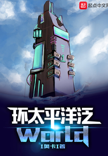 環太平洋泛World