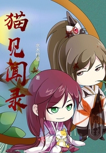 貓見聞錄