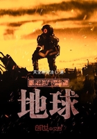 主神送我一個地球在線閱讀