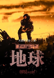 主神送我一個地球