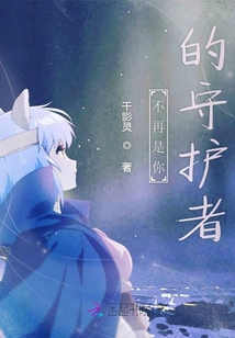 不再是你的守護者