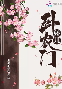 嬌兒臥農(nóng)門