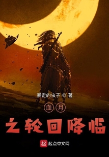 血月之輪回降臨