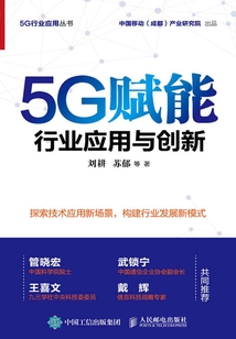 5G賦能：行業(yè)應(yīng)用與創(chuàng)新