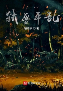 弑兽平乱