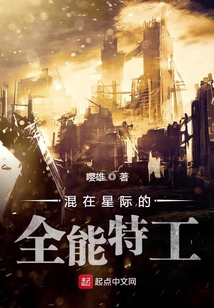 混在星際的全能特工
