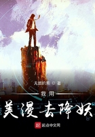 我用美漫去降妖在線閱讀