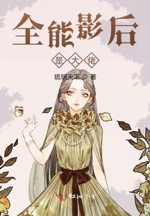 全能影后是大佬