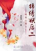 绝世心宠之锦绣妖后二在线阅读