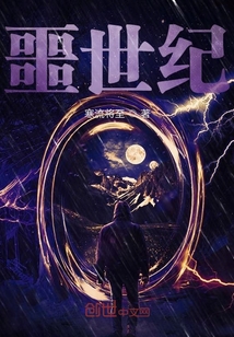 噩世紀