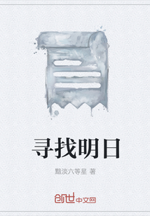尋找明日