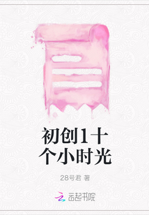 初创1十个小时光