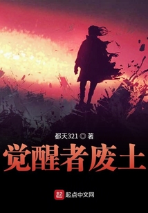 覺醒者廢土