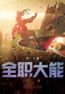 全職大能