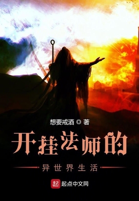 开挂法师的异世界生活在线阅读