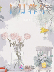 十月暮年