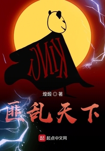 匪亂天下