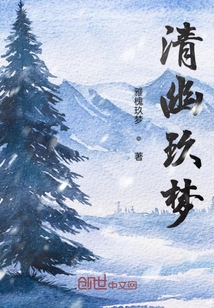 清幽玖夢