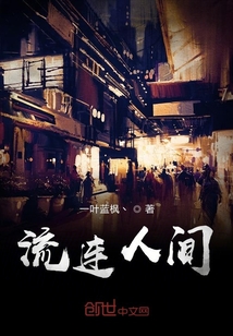 流連人間