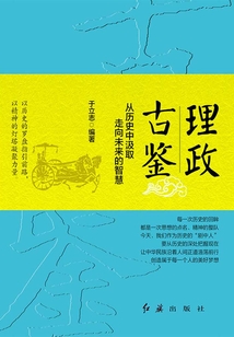 理政古鑒:從歷史中汲取走向未來的智慧