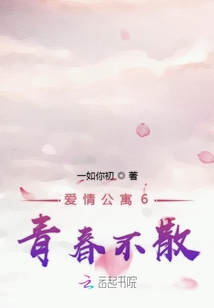爱情公寓6青春不散