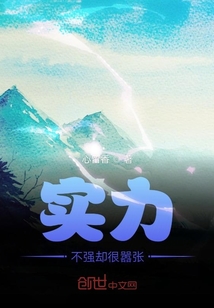 實力不強卻很囂張