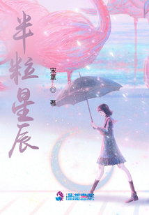 半粒星辰