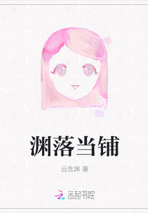 淵落當鋪