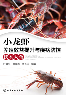 小龍蝦養殖效益提升與疾病防控技術大全