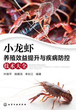 小龙虾养殖效益提升与疾病防控技术大全 封面