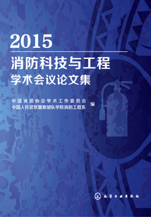2015消防科技與工程學(xué)術(shù)會(huì)議論文集