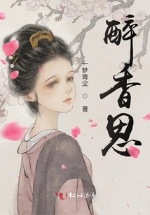 醉香思