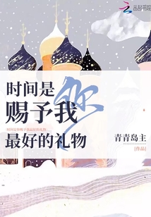 時(shí)間是你賜予我最好的禮物