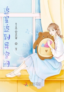 追星追到異空間