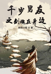 千歲男友之劍魂在身邊