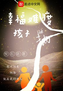 幸福難渡孩子劫