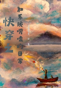 快穿之和系統嘮嗑的日常