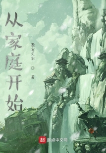 從家庭開始
