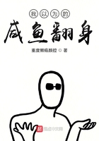 我以為的咸魚翻身在線閱讀