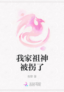我家祖神被拐了