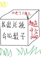 我能兑换命运骰子在线阅读