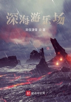 深海游乐场在线阅读