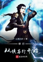 修行从侠客行开始