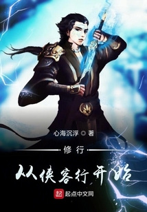 修行从侠客行开始