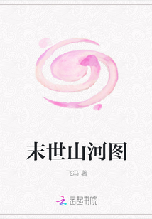 末世山河圖