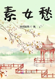 素女愁
